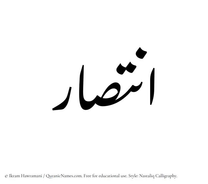 The Muslim name word Intisar written in Nastaliq calligraphic script