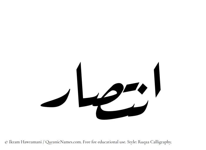 The Muslim name Intisar written in Ruqaa calligraphic script