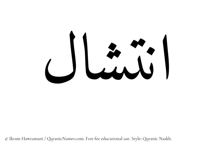 The Muslim name Intishal written in Quranic naskh script