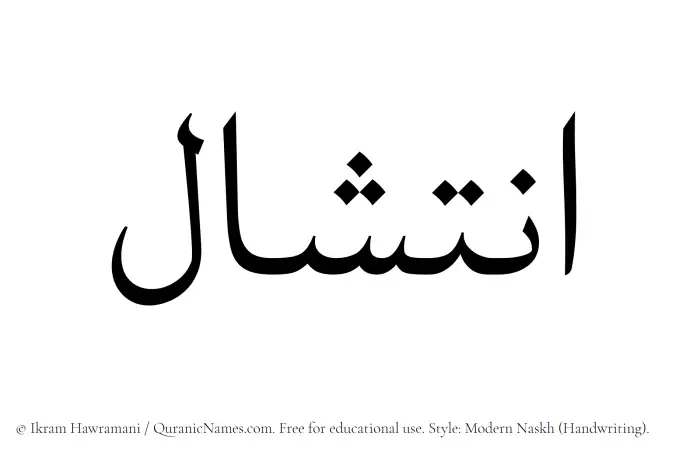 The Muslim name Intishal written in naskh script