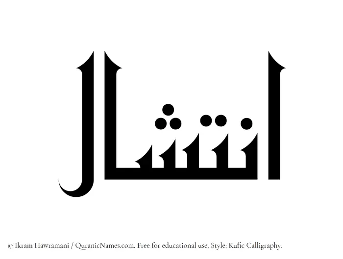 The Muslim name Intishal written in Kufi/Kufic calligraphic script