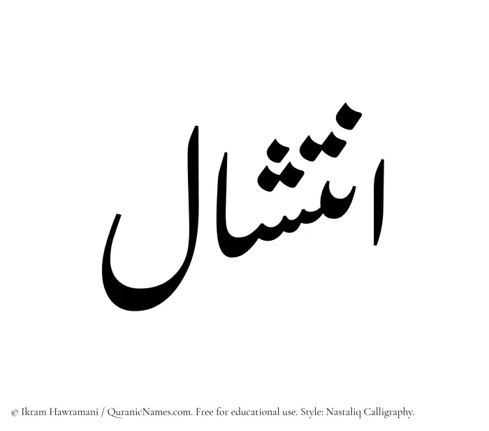 The Muslim name word Intishal written in Nastaliq calligraphic script