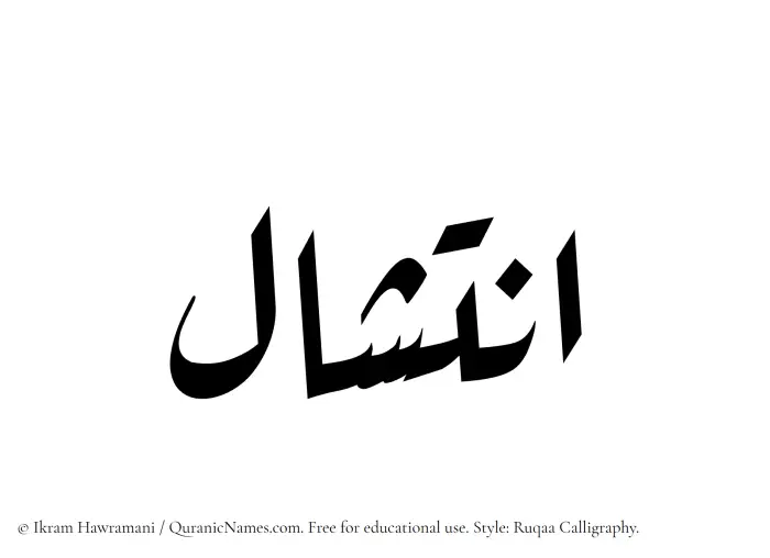 The Muslim name Intishal written in Ruqaa calligraphic script