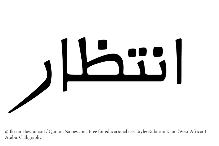 The Muslim name Intizar written in Rubutun Kano calligraphic script