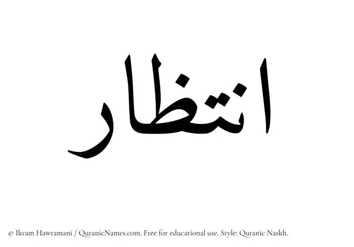The Muslim name Intizar written in Quranic naskh script