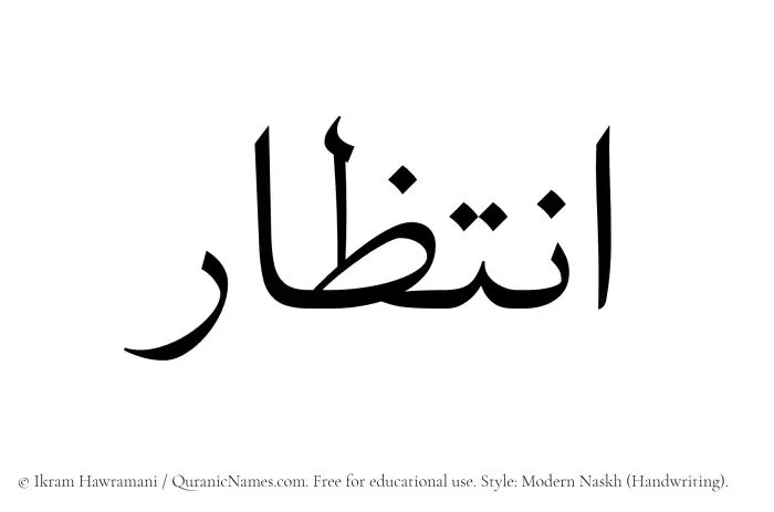 The Muslim name Intizar written in naskh script