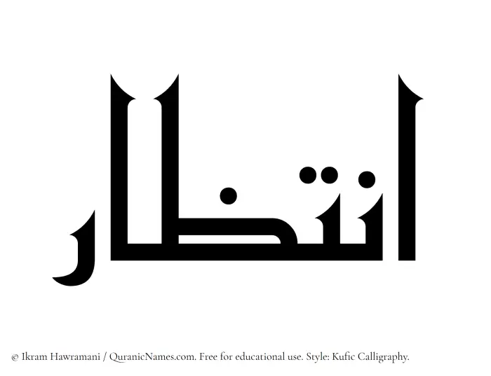 The Muslim name Intizar written in Kufi/Kufic calligraphic script
