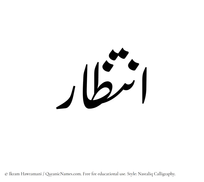 The Muslim name word Intizar written in Nastaliq calligraphic script