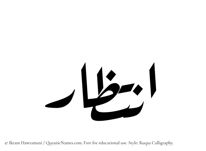 The Muslim name Intizar written in Ruqaa calligraphic script