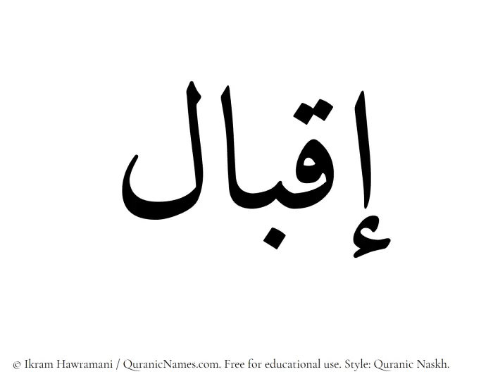 The Muslim name Iqbal written in Quranic naskh script