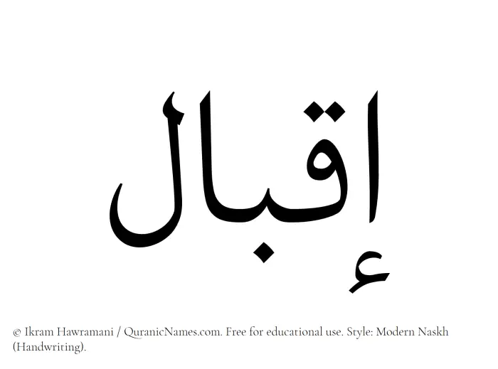 The Muslim name Iqbal written in naskh script