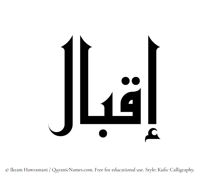 The Muslim name Iqbal written in Kufi/Kufic calligraphic script