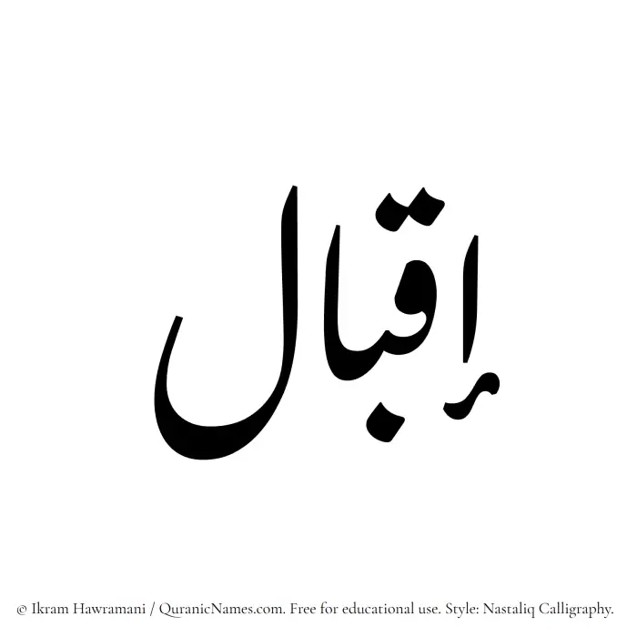 The Muslim name word Iqbal written in Nastaliq calligraphic script