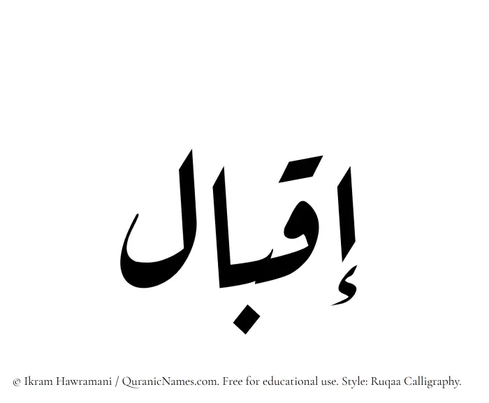 The Muslim name Iqbal written in Ruqaa calligraphic script