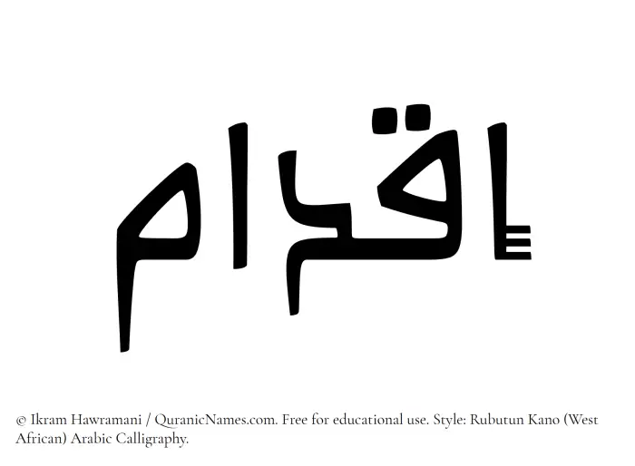 The Muslim name Iqdam written in Rubutun Kano calligraphic script