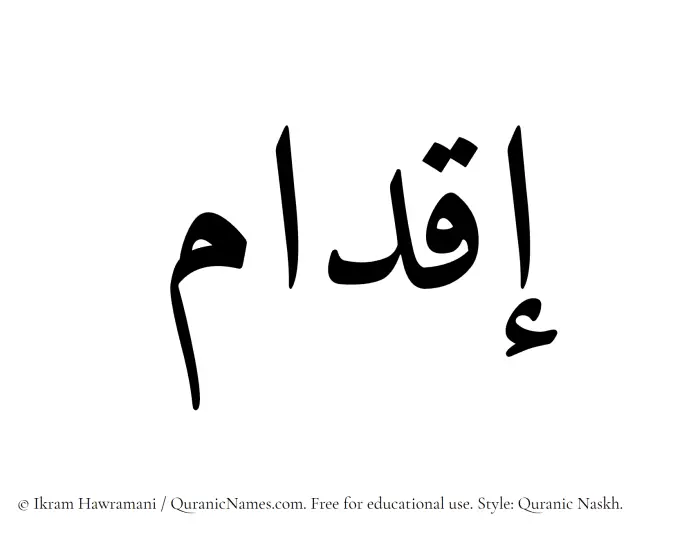 The Muslim name Iqdam written in Quranic naskh script