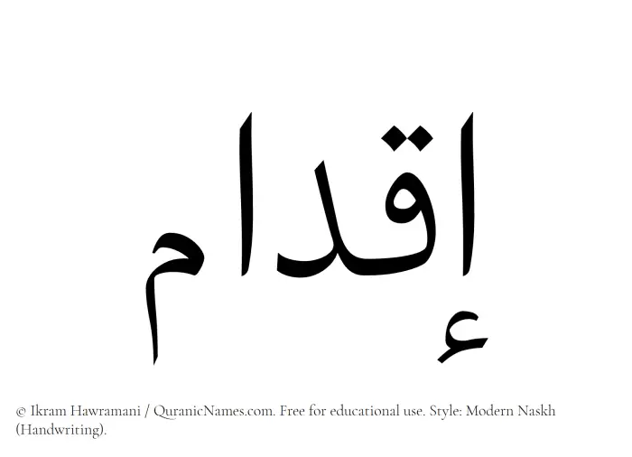 The Muslim name Iqdam written in naskh script