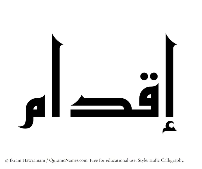 The Muslim name Iqdam written in Kufi/Kufic calligraphic script
