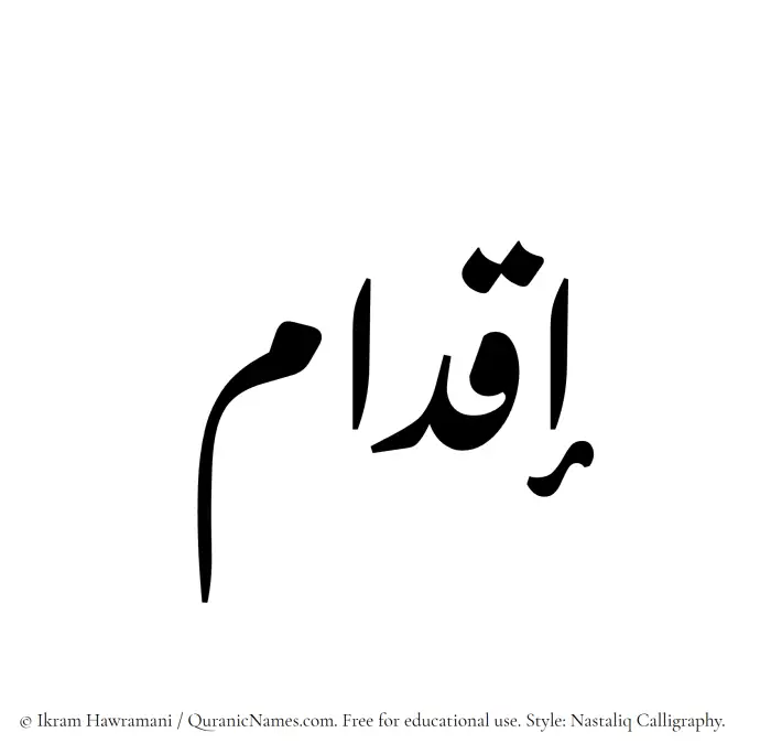 The Muslim name word Iqdam written in Nastaliq calligraphic script
