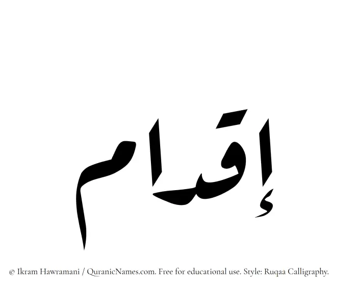 The Muslim name Iqdam written in Ruqaa calligraphic script