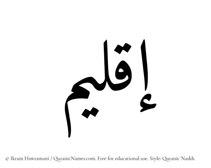The Muslim name Iqleem written in Quranic naskh script