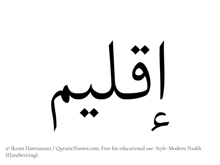 The Muslim name Iqleem written in naskh script