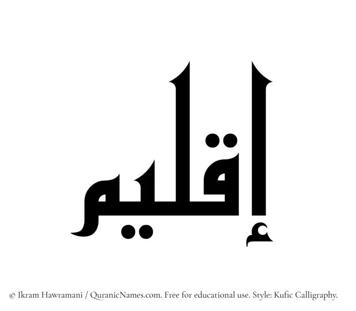 The Muslim name Iqleem written in Kufi/Kufic calligraphic script