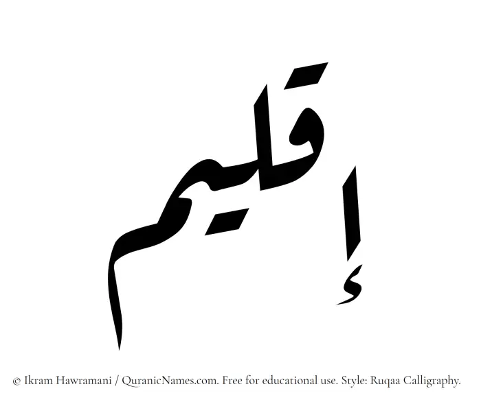 The Muslim name Iqleem written in Ruqaa calligraphic script