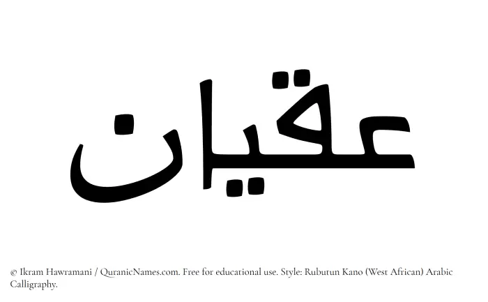 The Muslim name Iqyan written in Rubutun Kano calligraphic script