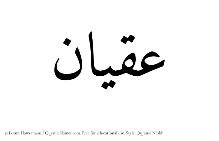 The Muslim name Iqyan written in Quranic naskh script