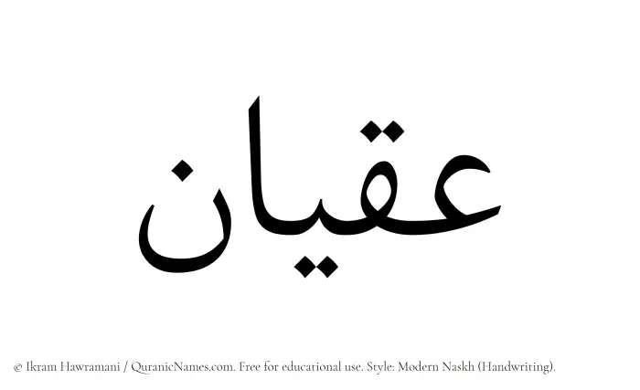The Muslim name Iqyan written in naskh script