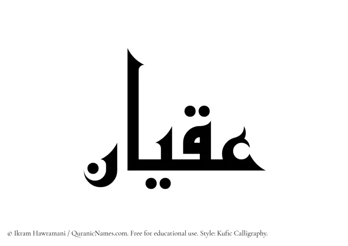 The Muslim name Iqyan written in Kufi/Kufic calligraphic script