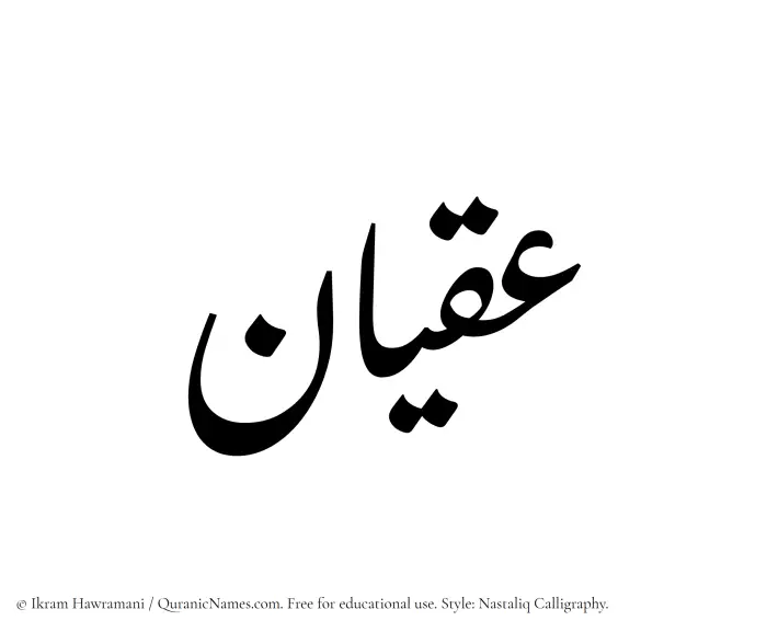 The Muslim name word Iqyan written in Nastaliq calligraphic script
