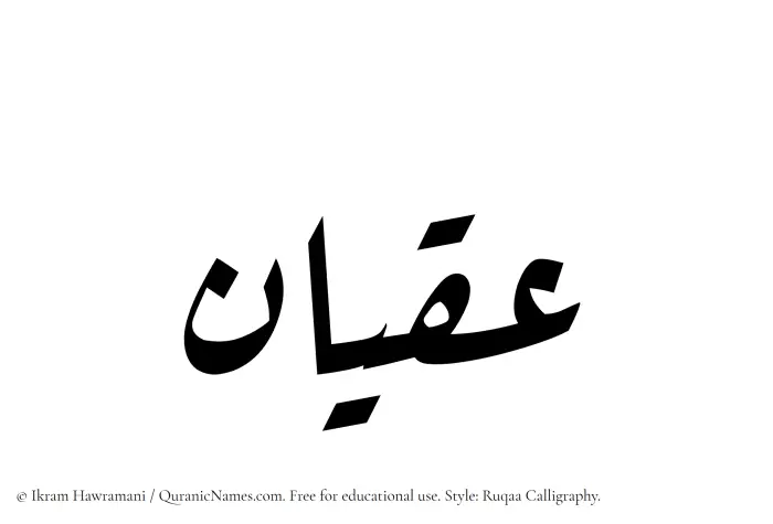 The Muslim name Iqyan written in Ruqaa calligraphic script