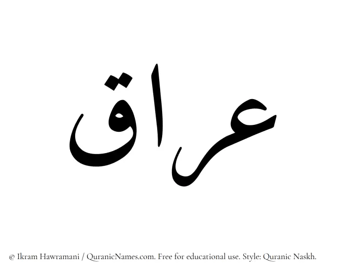 The Muslim name Iraq written in Quranic naskh script