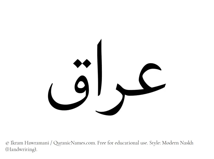 The Muslim name Iraq written in naskh script