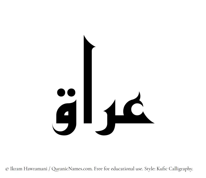 The Muslim name Iraq written in Kufi/Kufic calligraphic script