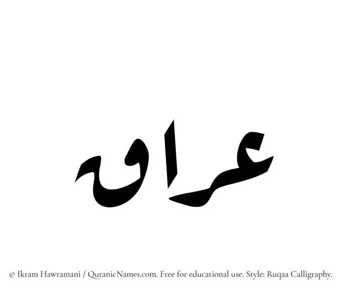 The Muslim name Iraq written in Ruqaa calligraphic script