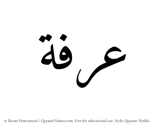 The Muslim name Irfa written in Quranic naskh script
