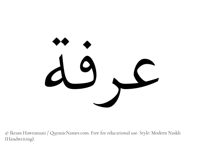 The Muslim name Irfa written in naskh script