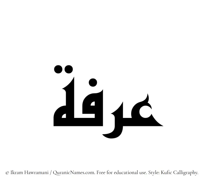 The Muslim name Irfa written in Kufi/Kufic calligraphic script