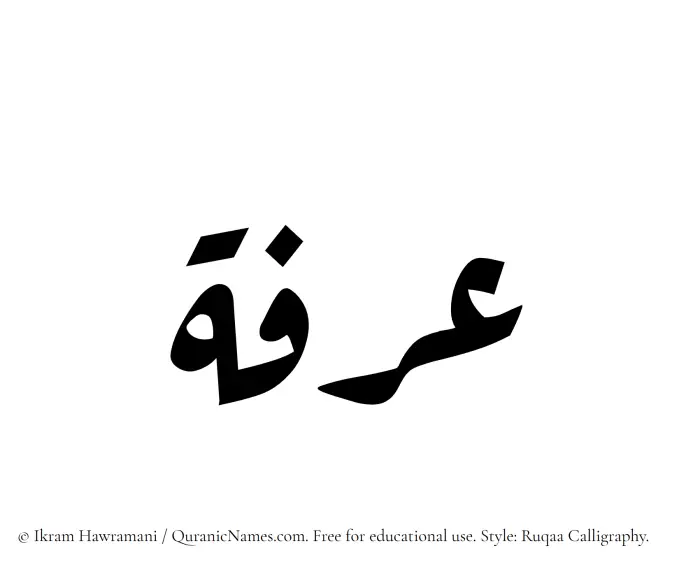 The Muslim name Irfa written in Ruqaa calligraphic script