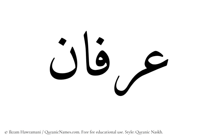 The Muslim name Irfan written in Quranic naskh script