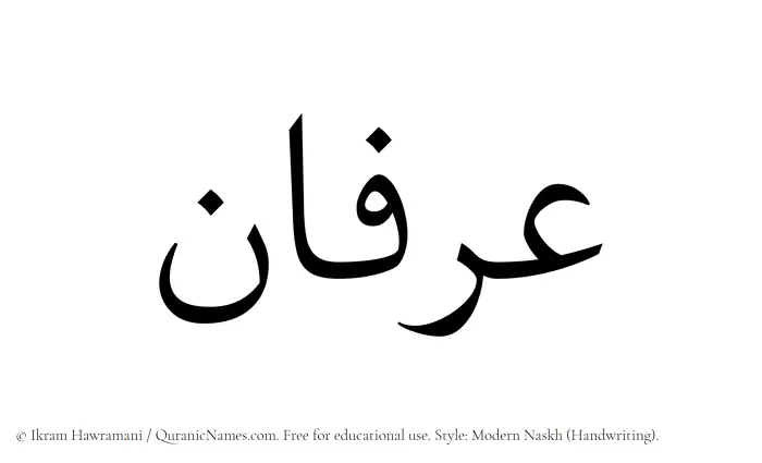 The Muslim name Irfan written in naskh script
