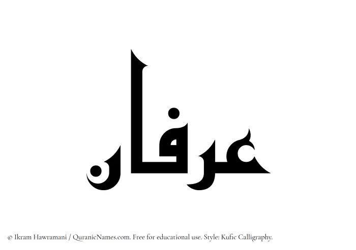 The Muslim name Irfan written in Kufi/Kufic calligraphic script