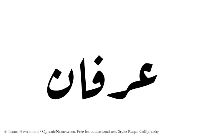 The Muslim name Irfan written in Ruqaa calligraphic script