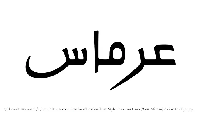 The Muslim name Irmas written in Rubutun Kano calligraphic script