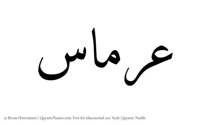 The Muslim name Irmas written in Quranic naskh script