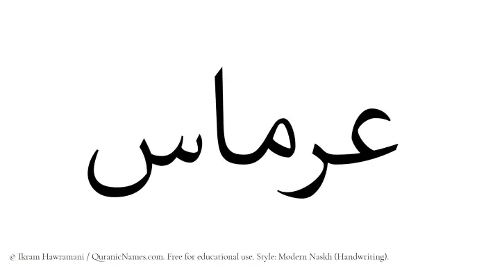 The Muslim name Irmas written in naskh script
