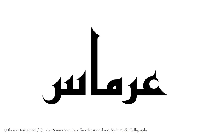 The Muslim name Irmas written in Kufi/Kufic calligraphic script